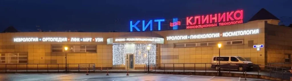 Главная Клиника Ильи Труханова