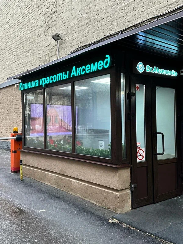 Главная Аксемед Dr. Aksenenko