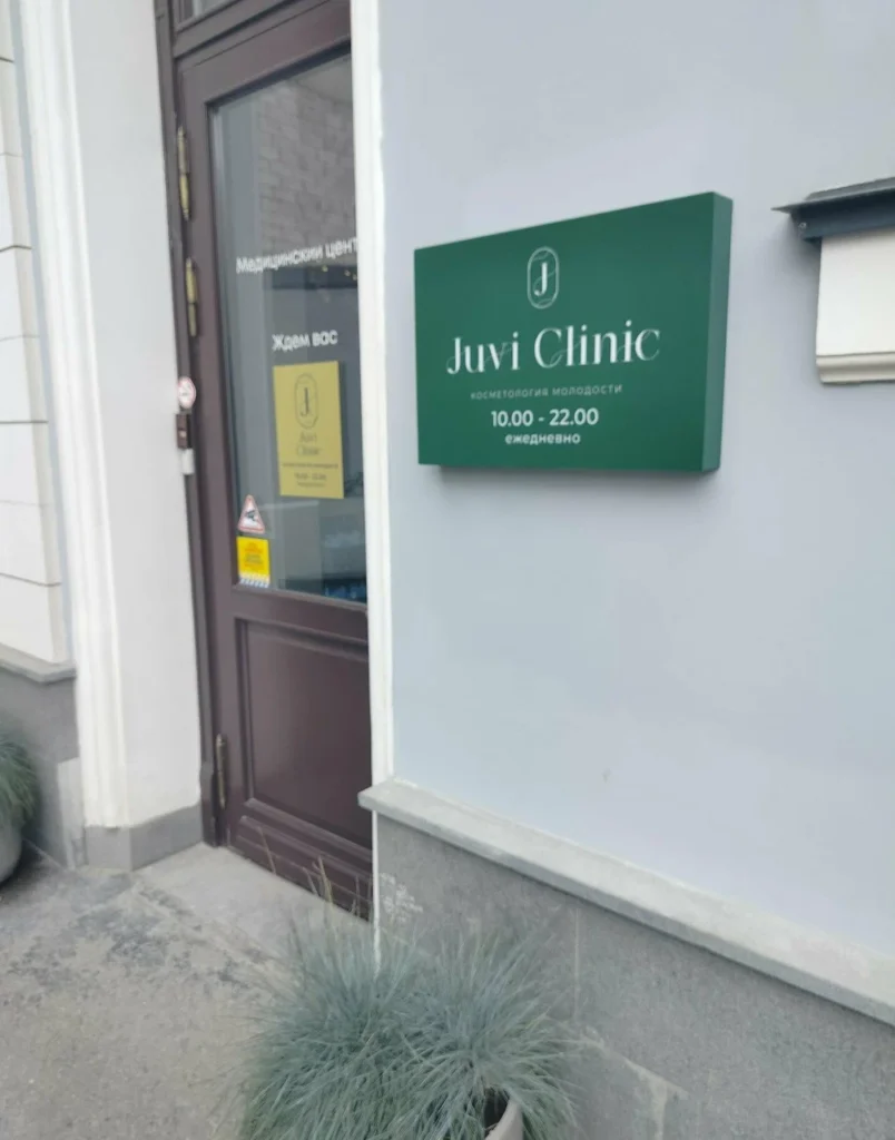 Главная Juvi Clinic