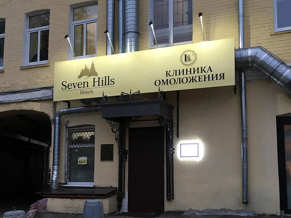 Главная Клиника омоложения Левона Чахояна
