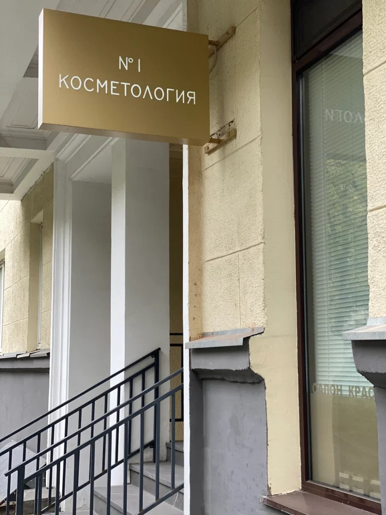 Главная Косметология № 1