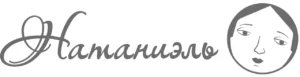 Лого Натаниэль
