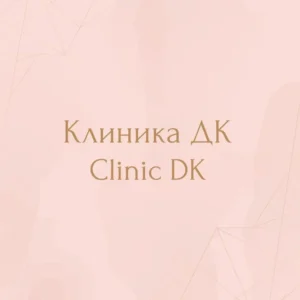 Лого Клиника ДК