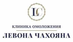 Лого Клиника омоложения Левона Чахояна