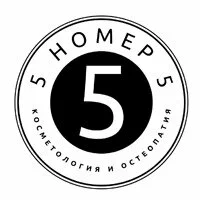 Лого Косметология № 5