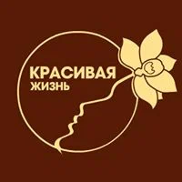 Лого Красивая жизнь