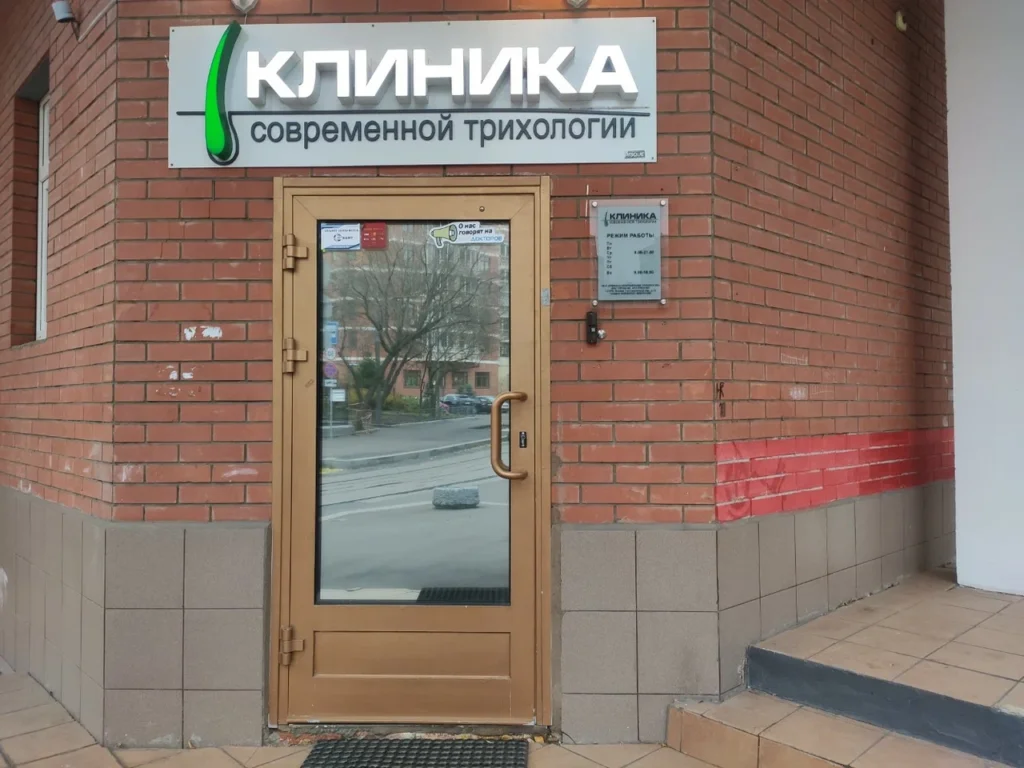 Главная Клиника современной трихологии