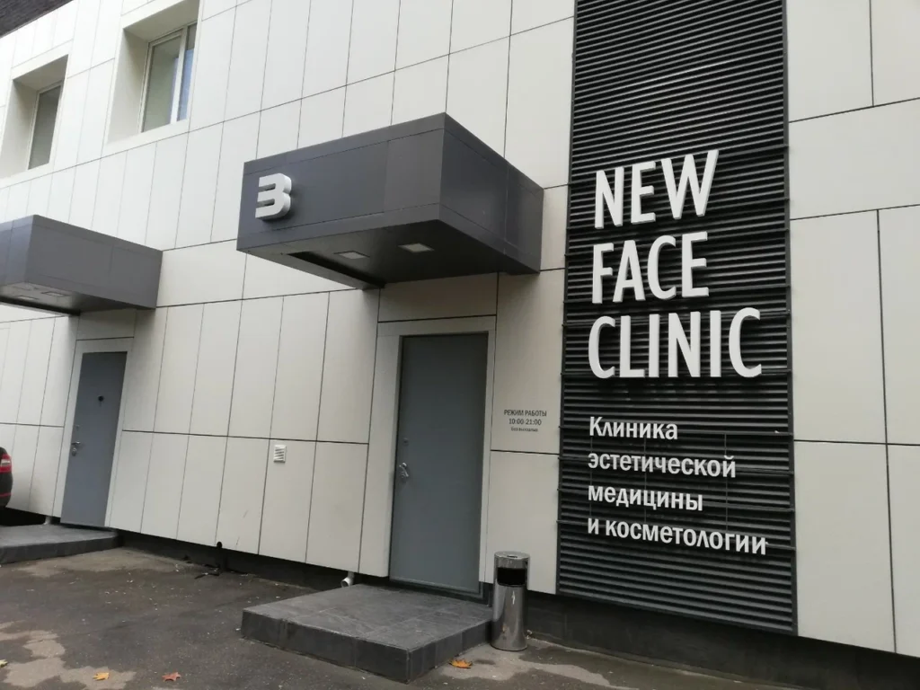Главная New Face Clinic