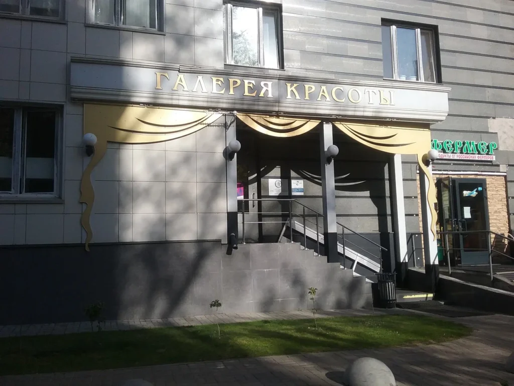 Галерея красоты на Алабяна