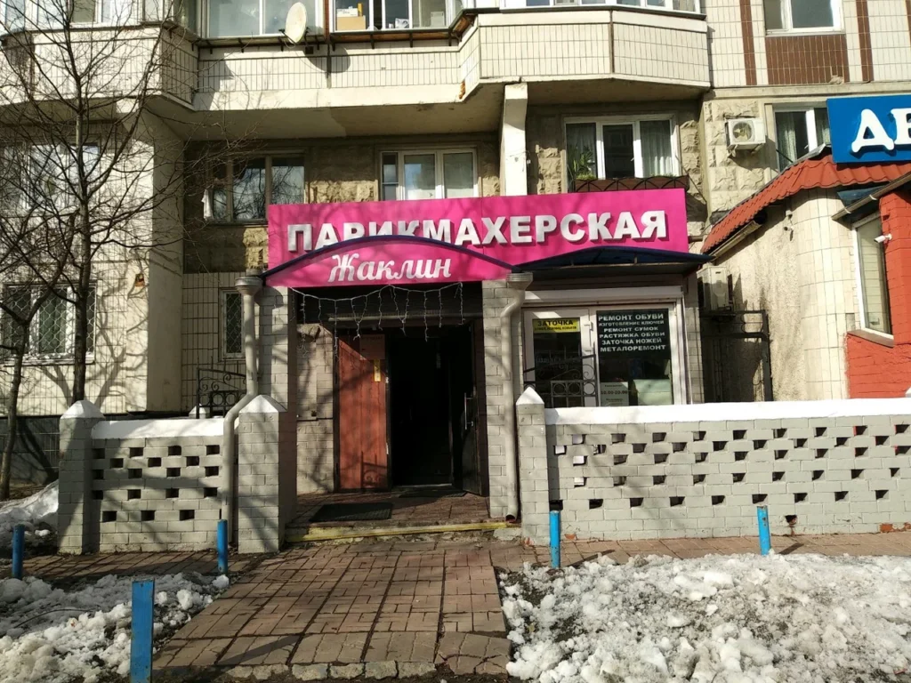 Жаклин на Новомарьинской