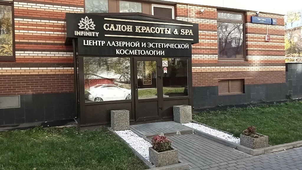 Инфинити на Чистова