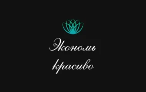 Экономь красиво на Щербаковской