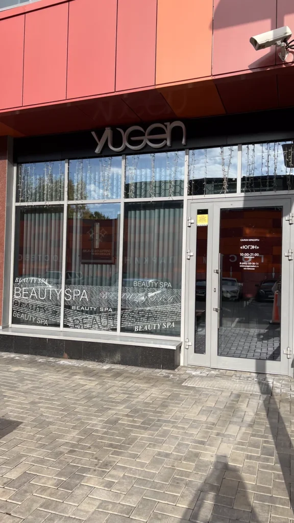 Yugen на Бутлерова