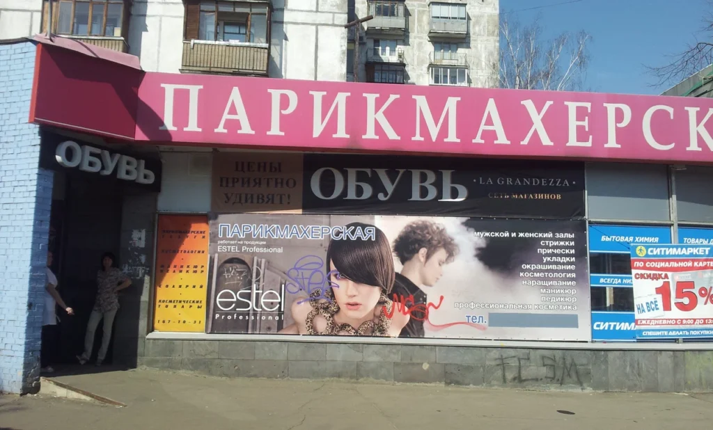 Салон-парикмахерская на Открытом