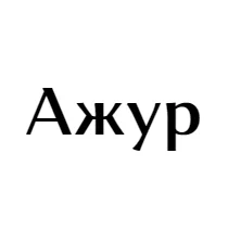 Ажур на Рословке